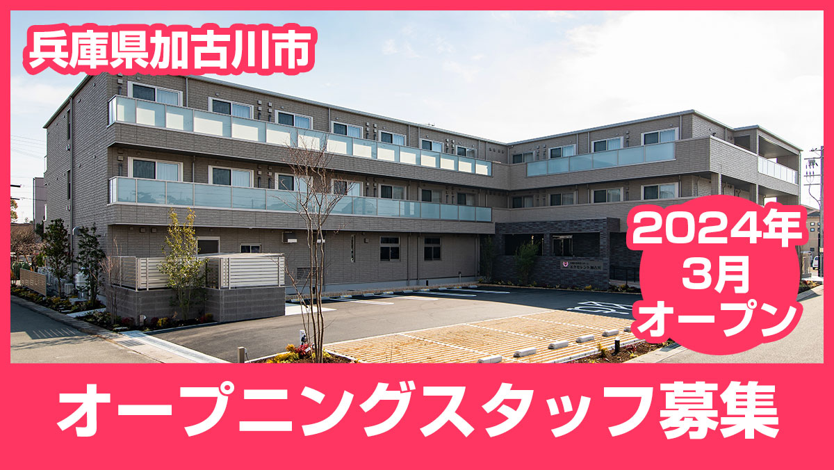 2024年3月に兵庫県加古川市でオープンする「エクセレント加古川」のオープニングスタッフ募集を開始しました