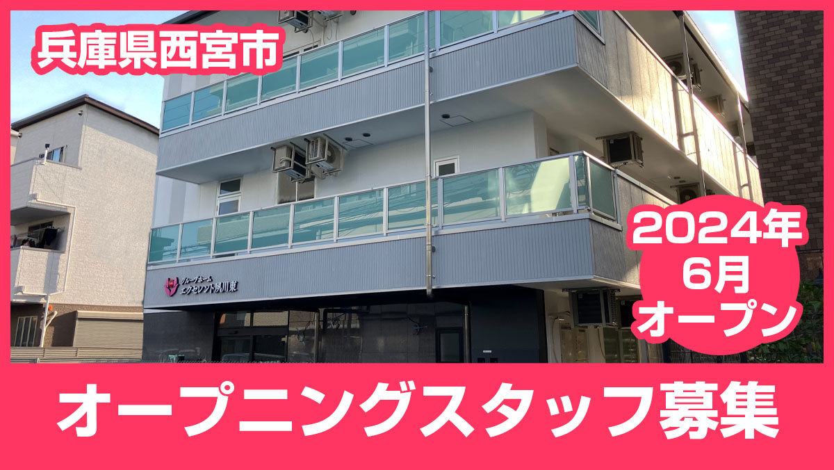 2024年6月に兵庫県西宮市にオープンする「エクセレント夙川東」のオープニングスタッフ募集を開始しました