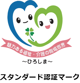 「魅力ある福祉・介護の職場宣言ひろしま」認証制度