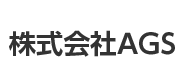 株式会社AGS