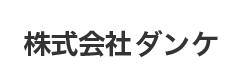 株式会社ダンケ