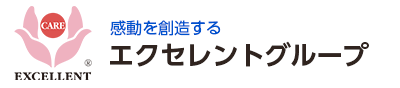 感動を創造するエクセレントグループ