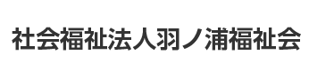 社会福祉法人羽ノ浦福祉会