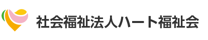 社会福祉法人ハート福祉会