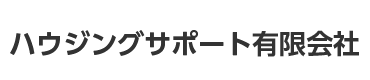 ハウジングサポート有限会社