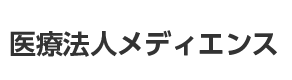 医療法人メディエンス