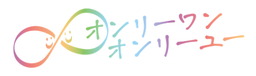 オンリーワン オンリーユー
