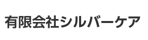 有限会社シルバーケア
