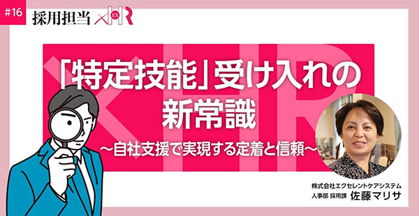 note:「特定技能」受け入れの新常識 ～自社支援で実現する定着と信頼～