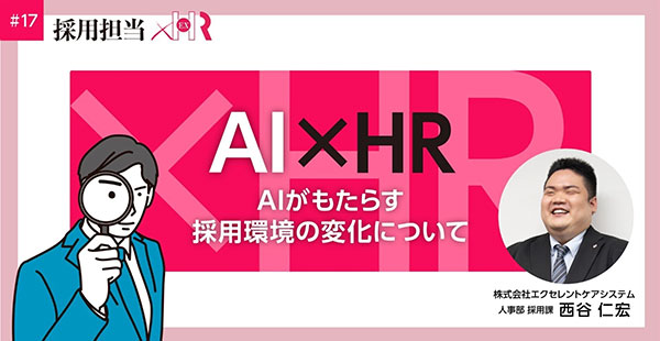 note:AI×HR〜AIがもたらす採用環境の変化について〜
