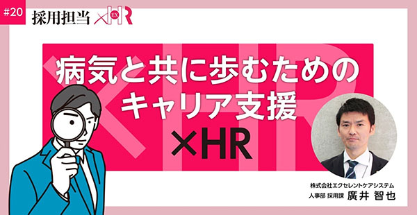 note:病気と共に歩むためのキャリア支援×HR