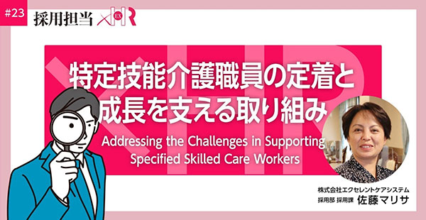 note:特定技能介護職員の定着と成長を支える取り組み×HR