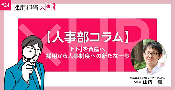 note:【人事部コラム】「ヒト」を資産へ。採用から人事制度への新たな一歩