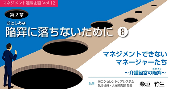 note:【マネジメント連載企画Vol.12】第２章　陥穽(おとしあな)に落ちないために8