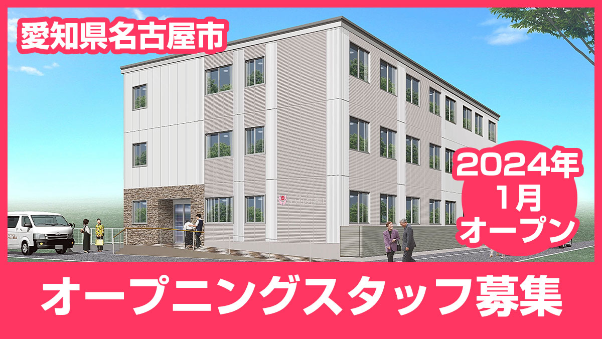 2024年1月に愛知県名古屋市熱田区にオープンするグループホーム「エクセレント熱田」のオープニングスタッフを募集しています