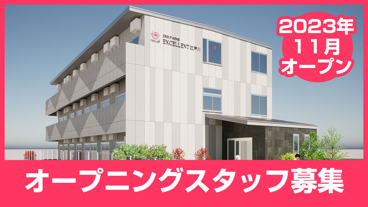 2023年10月に東京都江戸川区にオープンするグループホーム・小規模多機能型居宅介護「エクセレント江戸川」のオープニングスタッフを募集しています