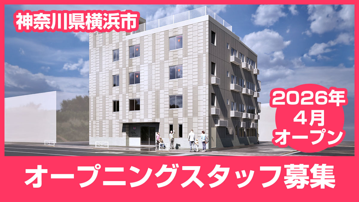 エクセレント磯子ベイサイド オープニングスタッフ募集