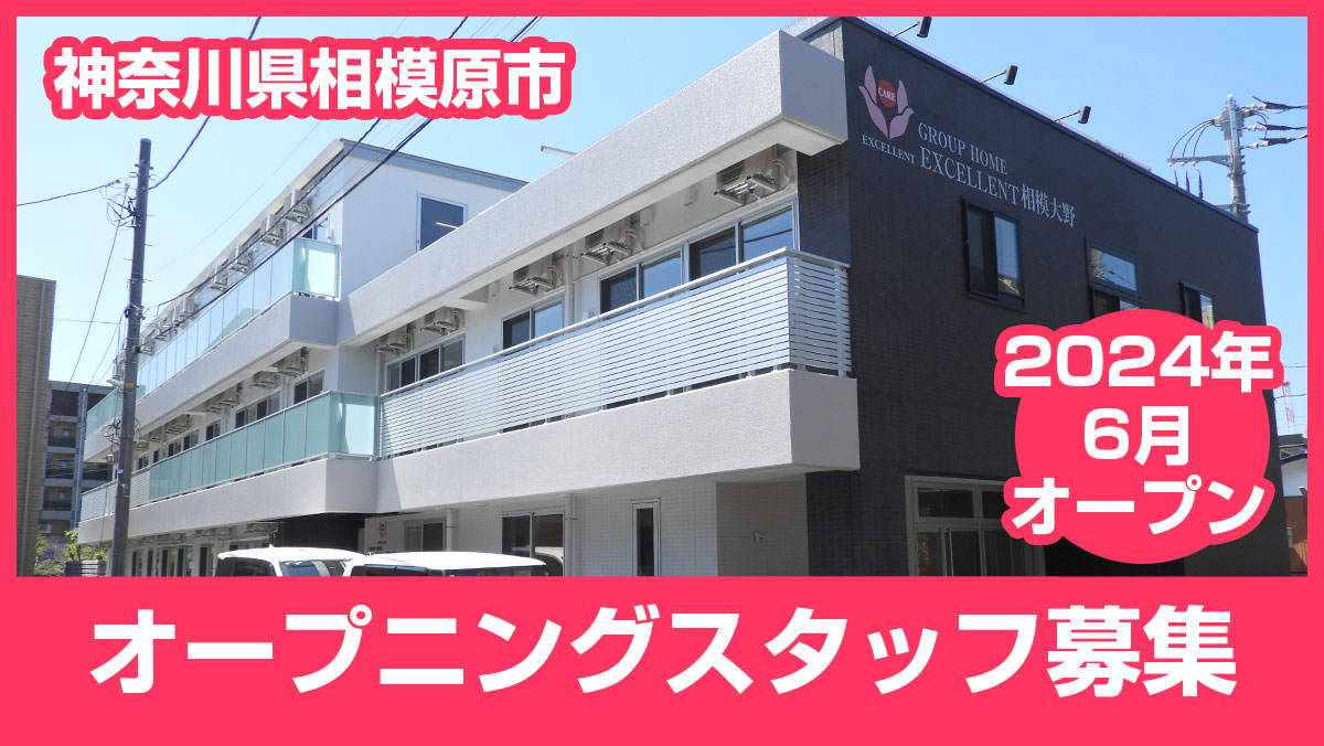 2024年6月に神奈川県相模原市にオープンする「エクセレント相模大野」のオープニングスタッフ募集を開始しました