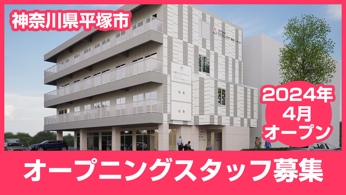2024年4月に神奈川県平塚市にオープンする「エクセレント湘南シーサイド」のオープニングスタッフ募集を開始しました