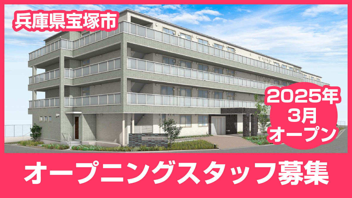 2025年3月に兵庫県宝塚市にオープン予定の「エクセレント宝塚プレミア 」にてオープニングスタッフを募集中です