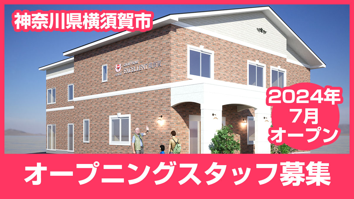 2024年7月に神奈川県横須賀市にオープン予定の「エクセレント横須賀」にてオープニングスタッフを募集中です